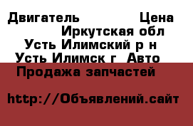 Двигатель 1zz. 1,8 › Цена ­ 25 000 - Иркутская обл., Усть-Илимский р-н, Усть-Илимск г. Авто » Продажа запчастей   